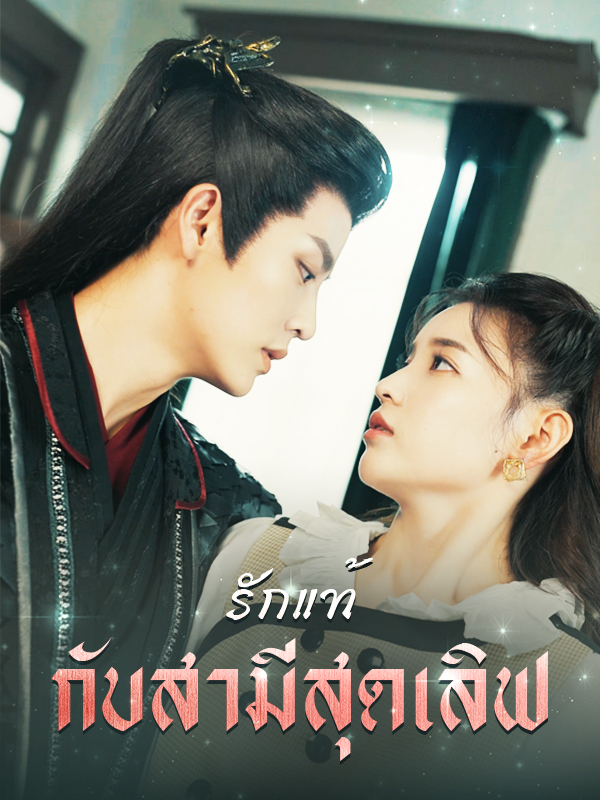 หน้าปกรักแท้กับสามสุดเลิฟ