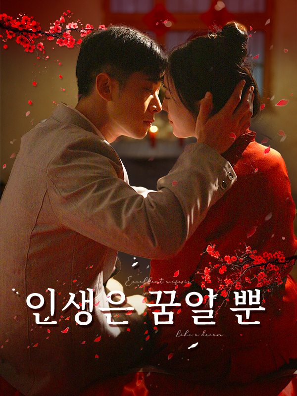 인생은 꿈일 뿐