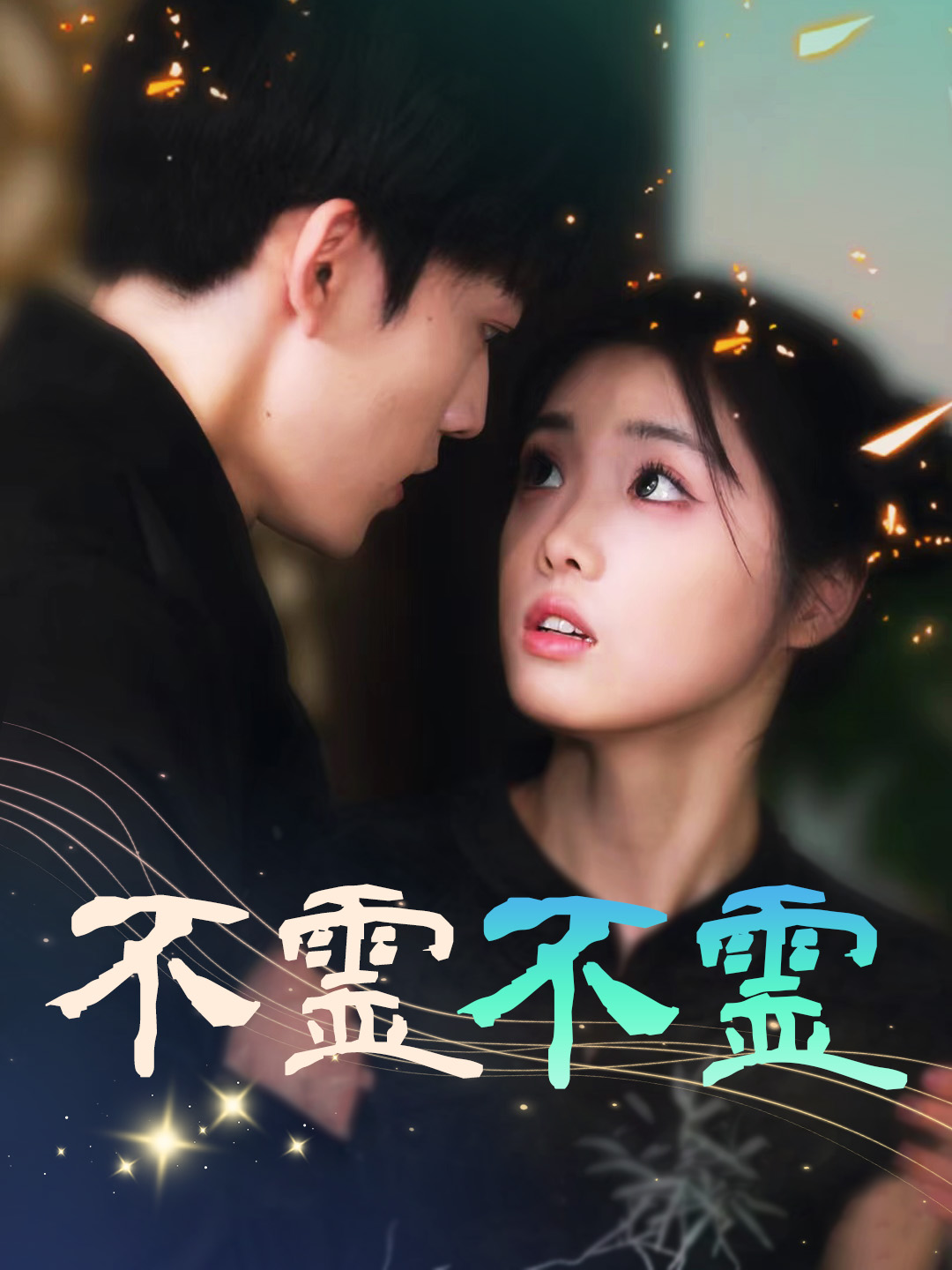 不霊不霊