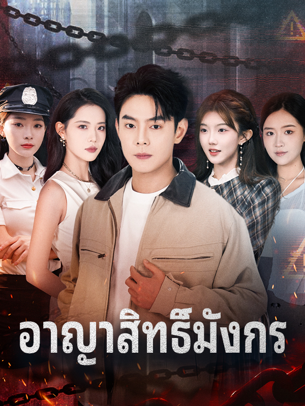 หน้าปกอาญาสิทธิ์มังกร