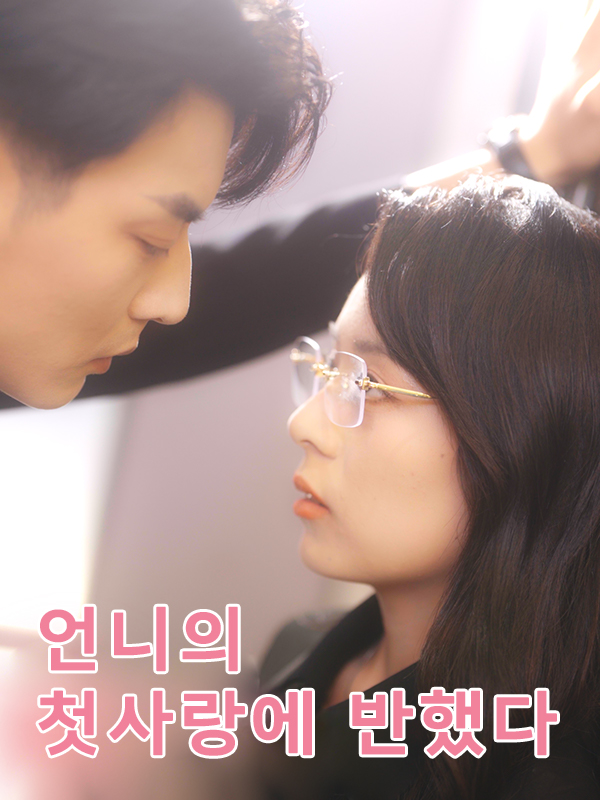 언니의 첫사랑에 반했다 표지