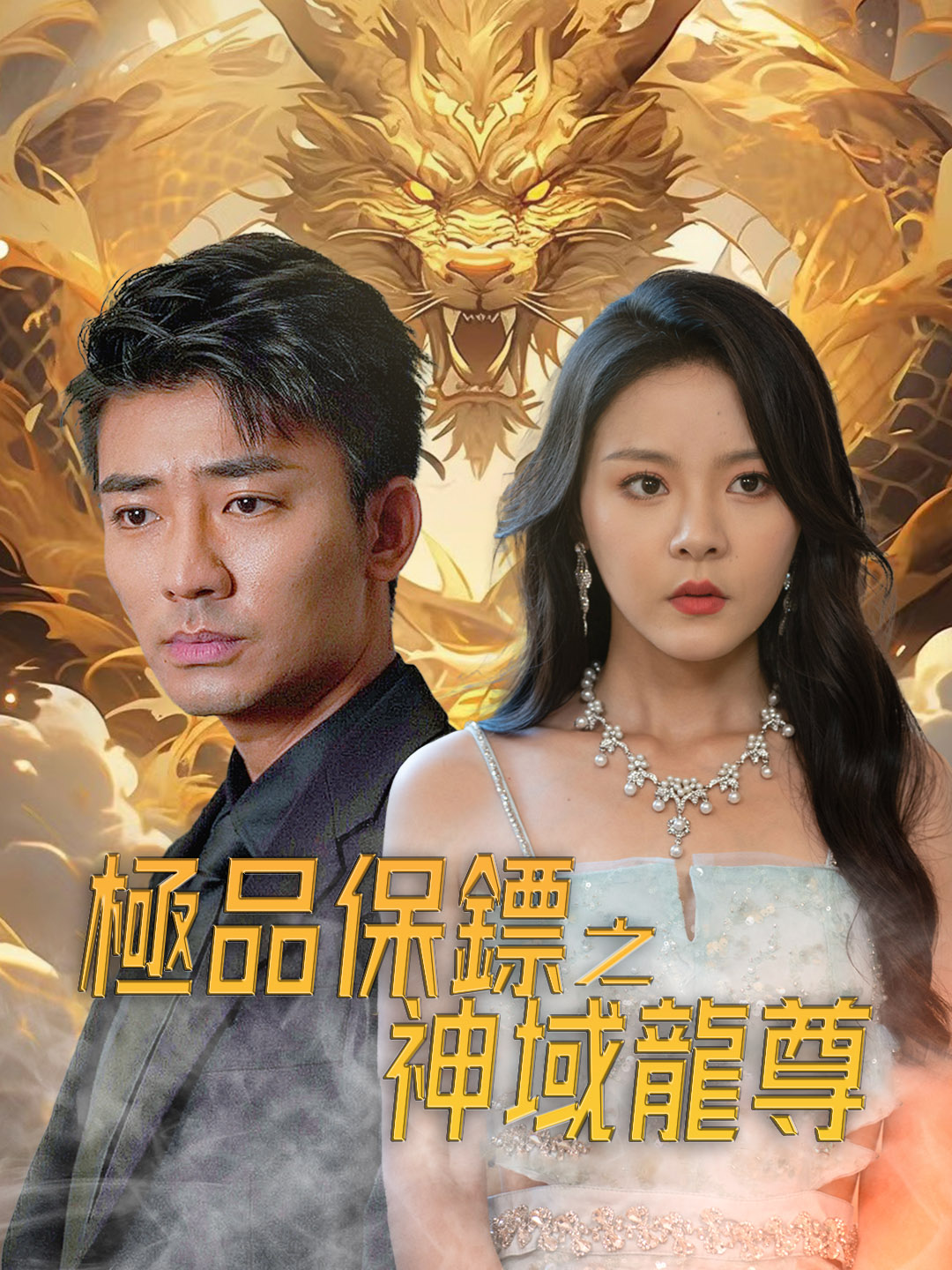 極品保鏢之神域龍尊