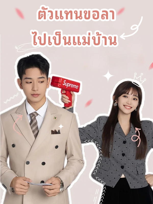 หน้าปกตัวแทนขอลา ไปเป็นแม่บ้าน
