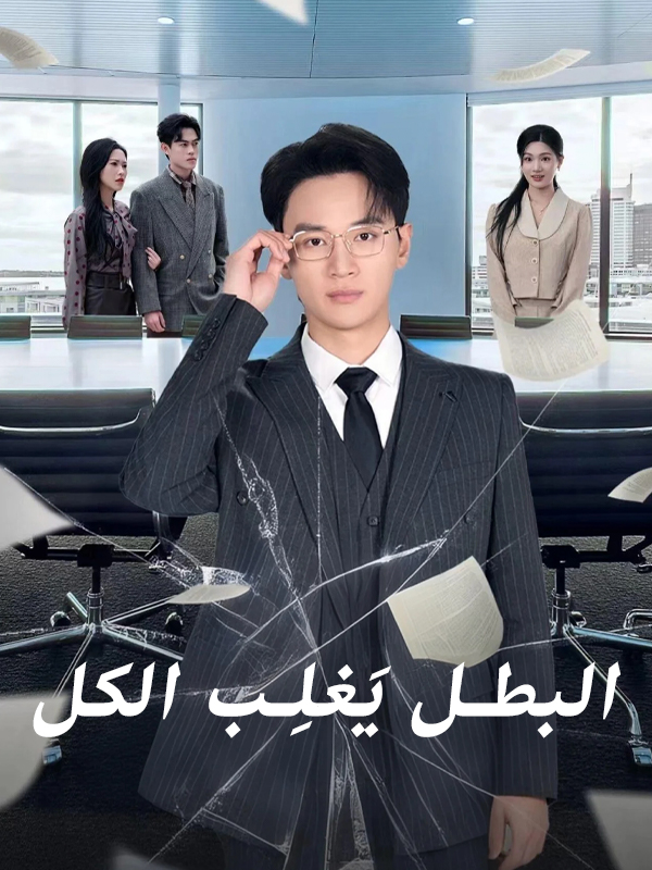 غلاف البطل يَغلِب الكل