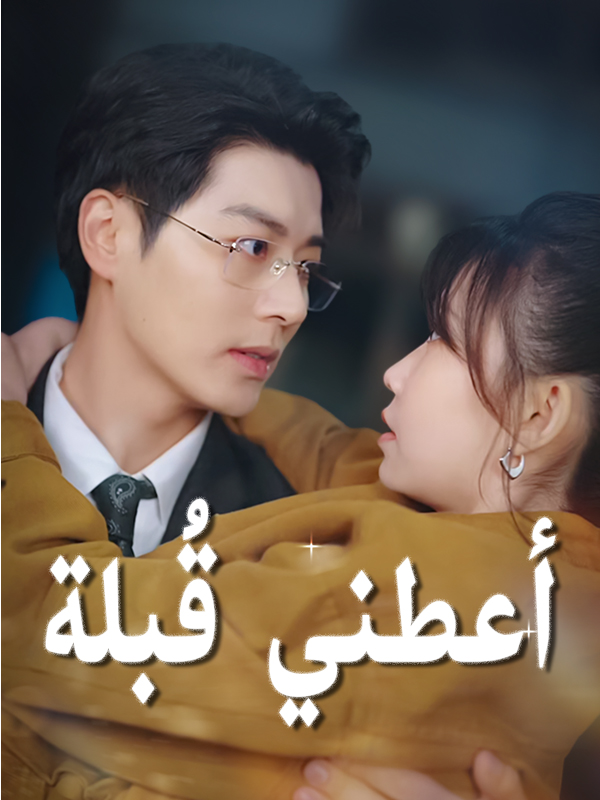 أعطني قُبلة