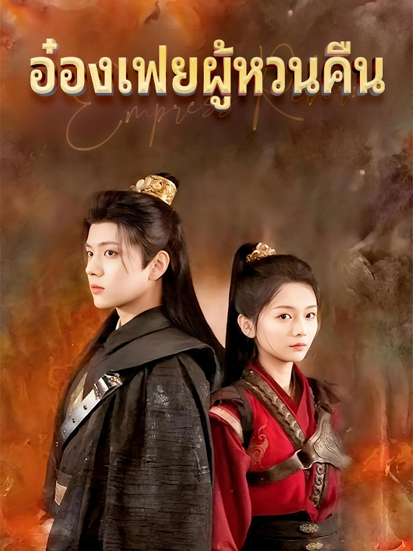 หน้าปกอ๋องเฟยผู้หวนคืน