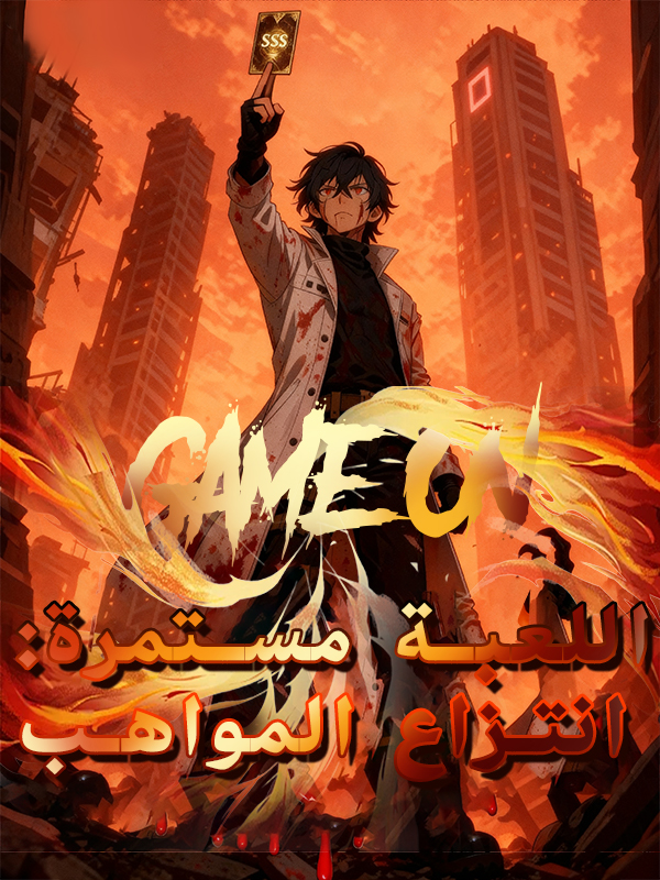 غلاف اللعبة مستمرة: انتزاع المواهب