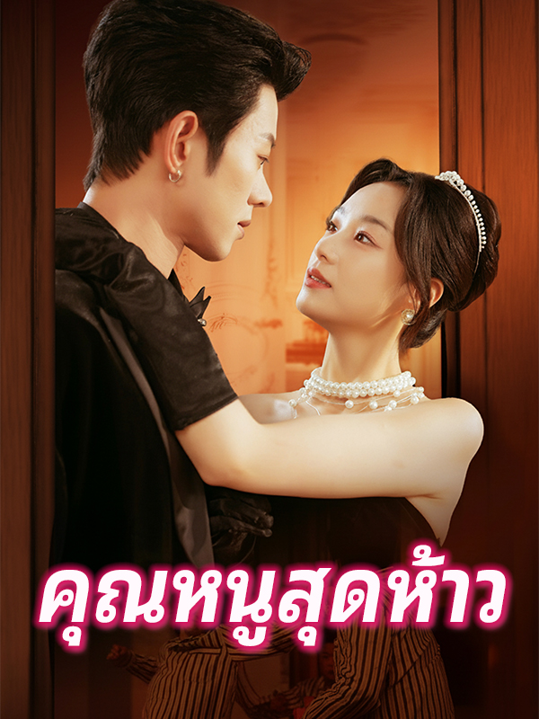 หน้าปกคุณหนูสุดห้าว