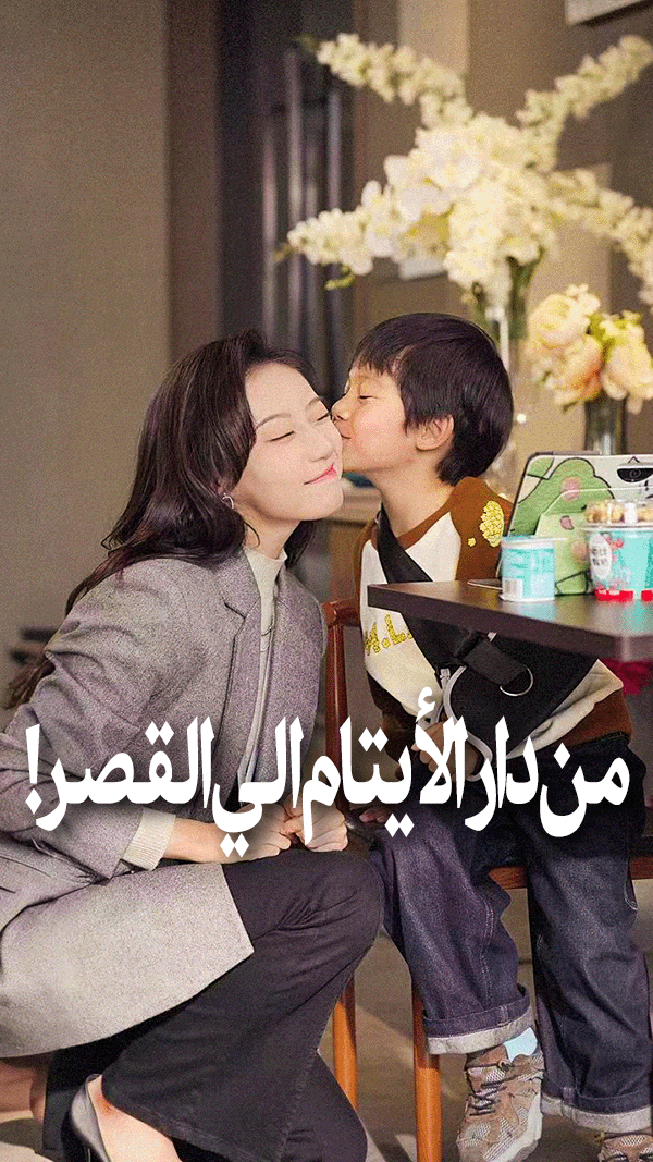 من دار الأيتام الي القصر!