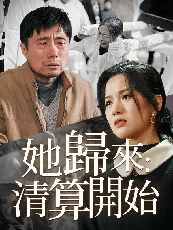 《她歸來：清算開始》封面