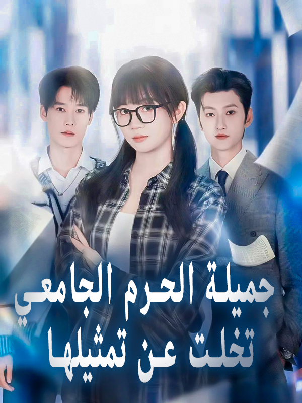 غلاف جميلة الحرم الجامعي تخلت عن تمثيلها