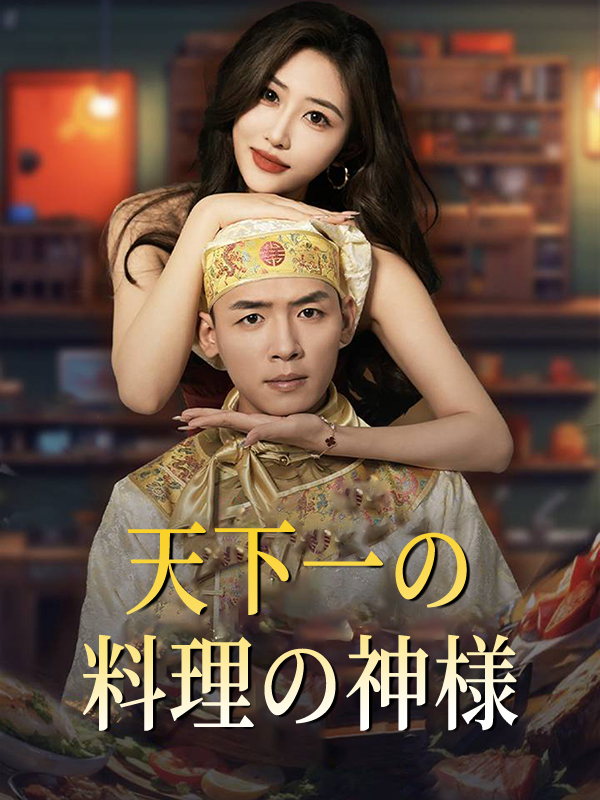 天下一の料理の神様