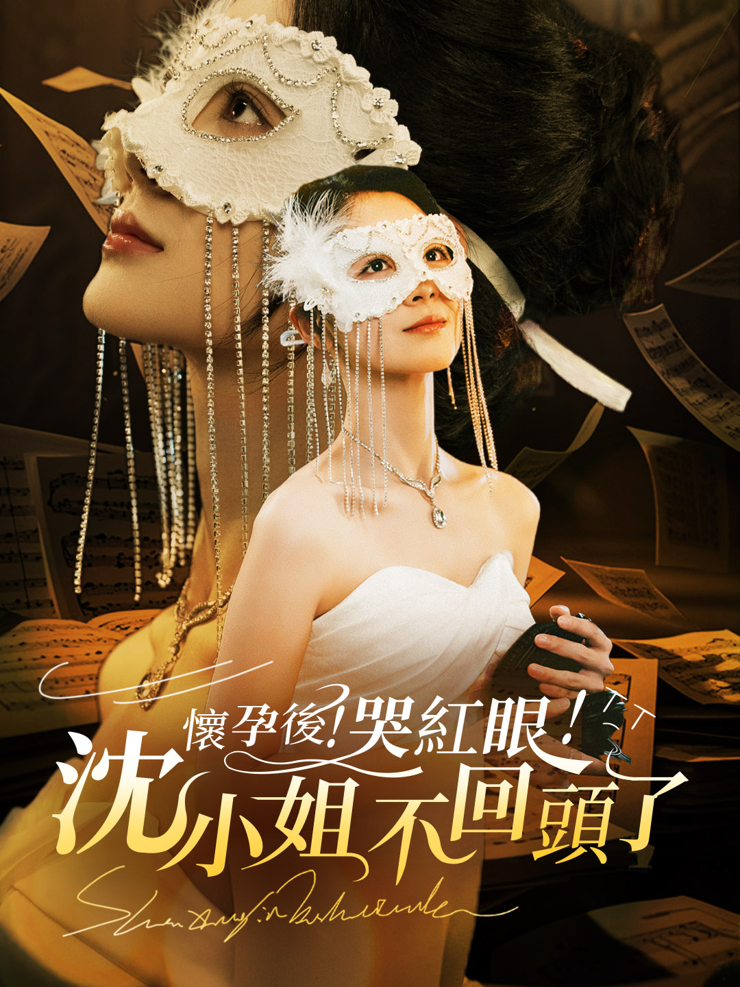 懷孕後！哭紅眼！沈小姐不回頭了