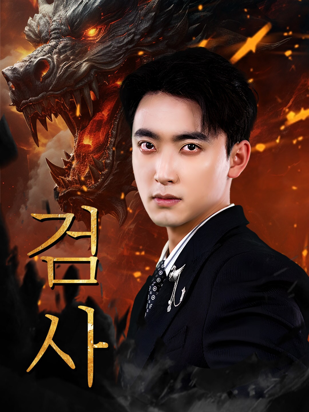 검사