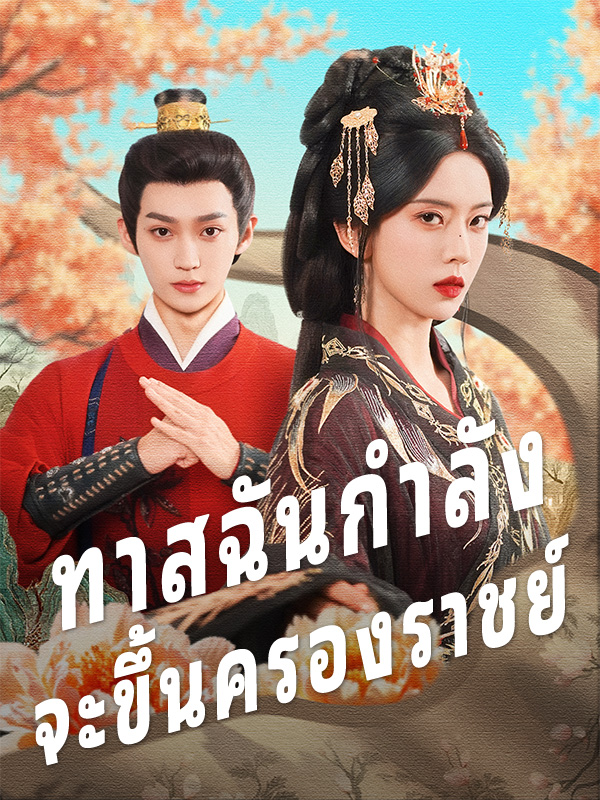 หน้าปกทาสฉันกำลัง จะขึ้นครองราชย์