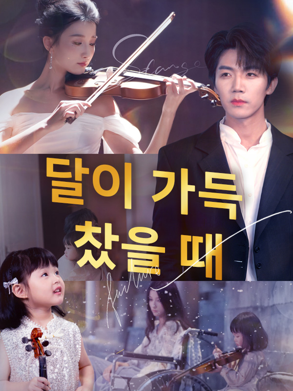 달이 가득 찼을 때 표지