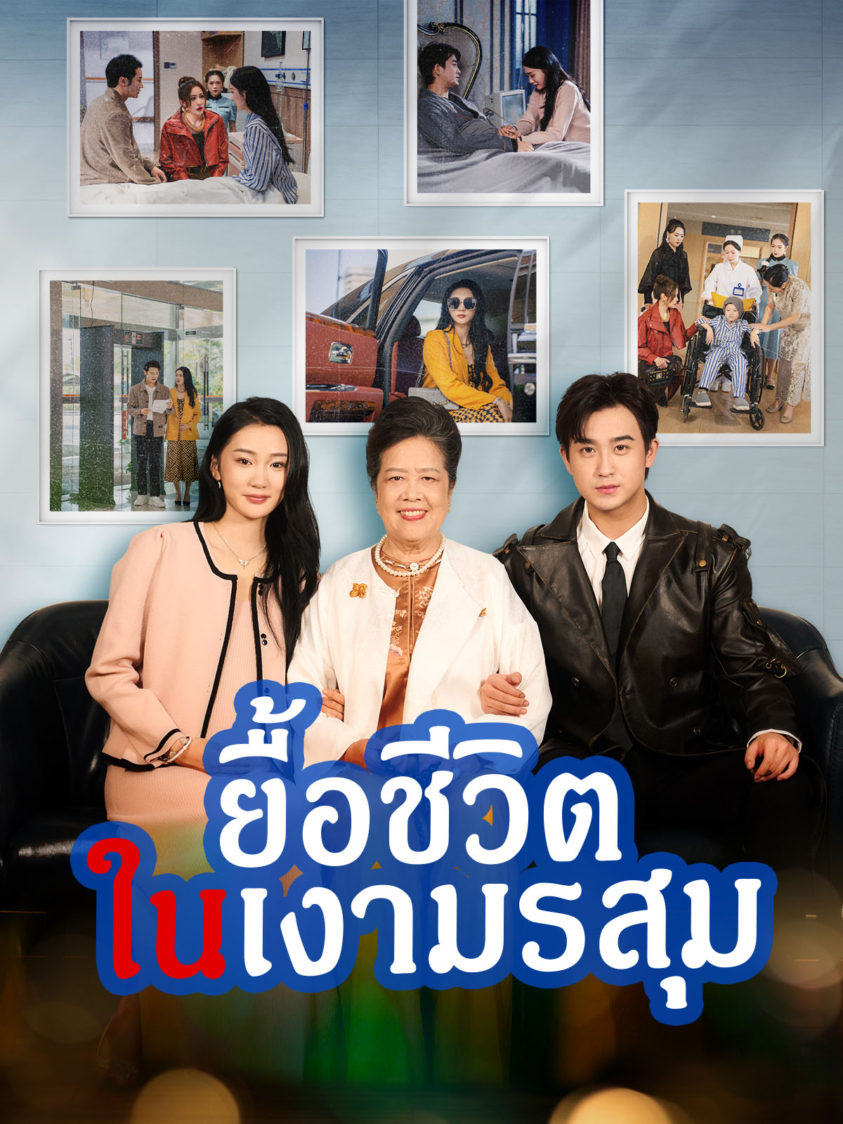 หน้าปกยื้อชีวิตในเงามรสุม