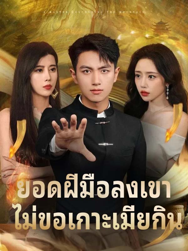 หน้าปกยอดฝีมือลงเขา ไม่ขอเกาะเมียกิน