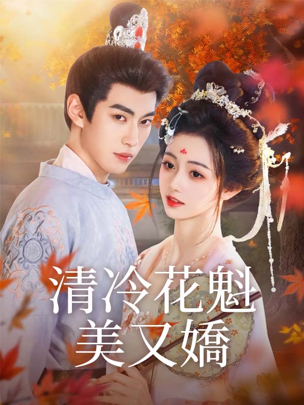 《清冷花魁美又嬌》封面