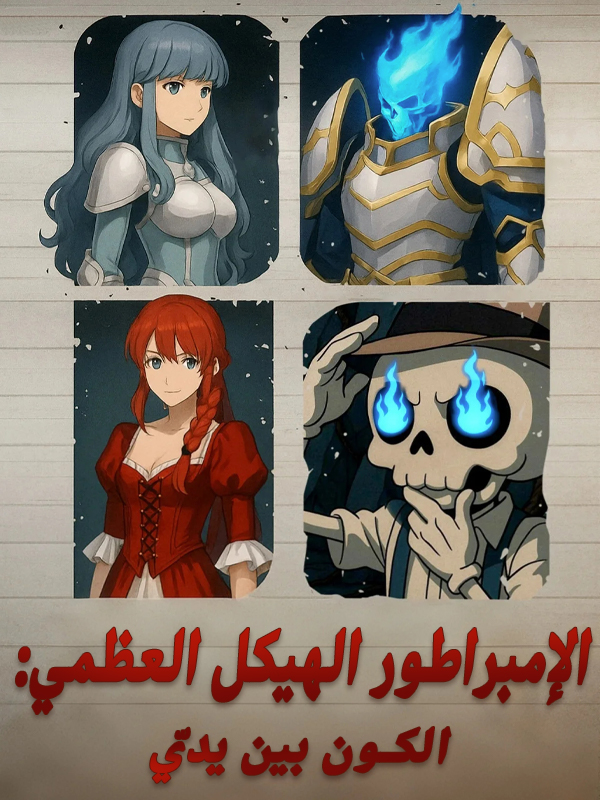 غلاف الإمبراطور الهيكل العظمي: الكون بين يديّ