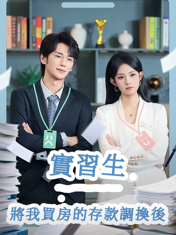 《實習生將我買房的存款調換後》封面