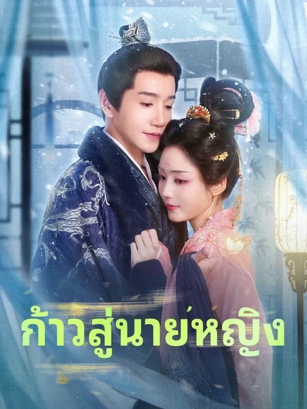 หน้าปกก้าวสู่นายหญิง