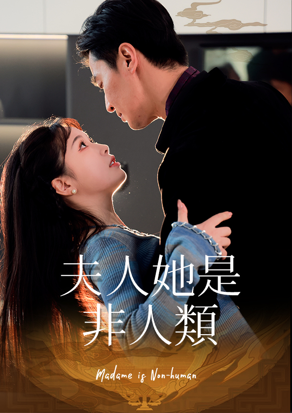夫人她是非人類