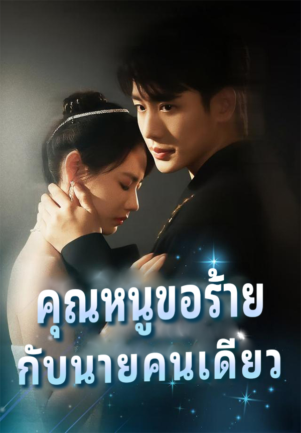 หน้าปกคุณหนูขอร้าย กับนายคนเดียว