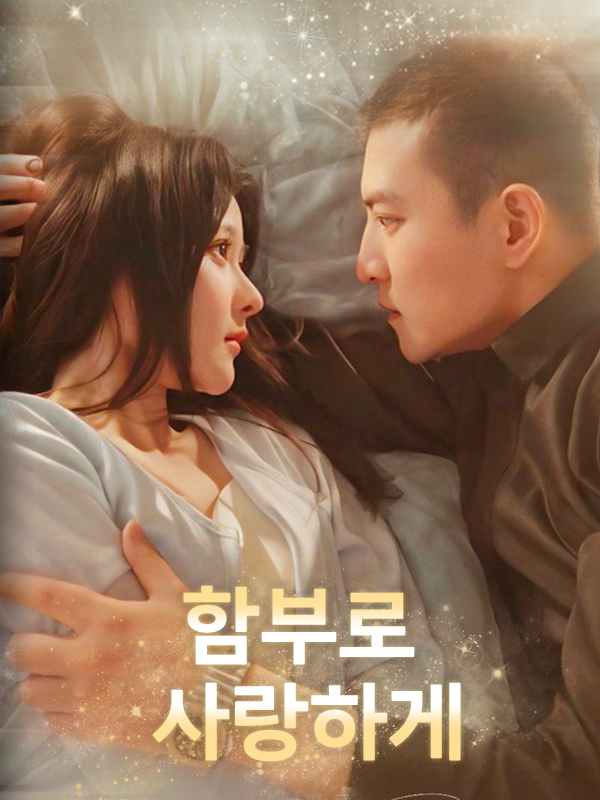 함부로 사랑하게 표지