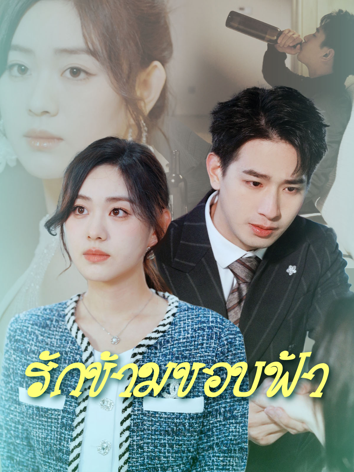 หน้าปกรักข้ามขอบฟ้า
