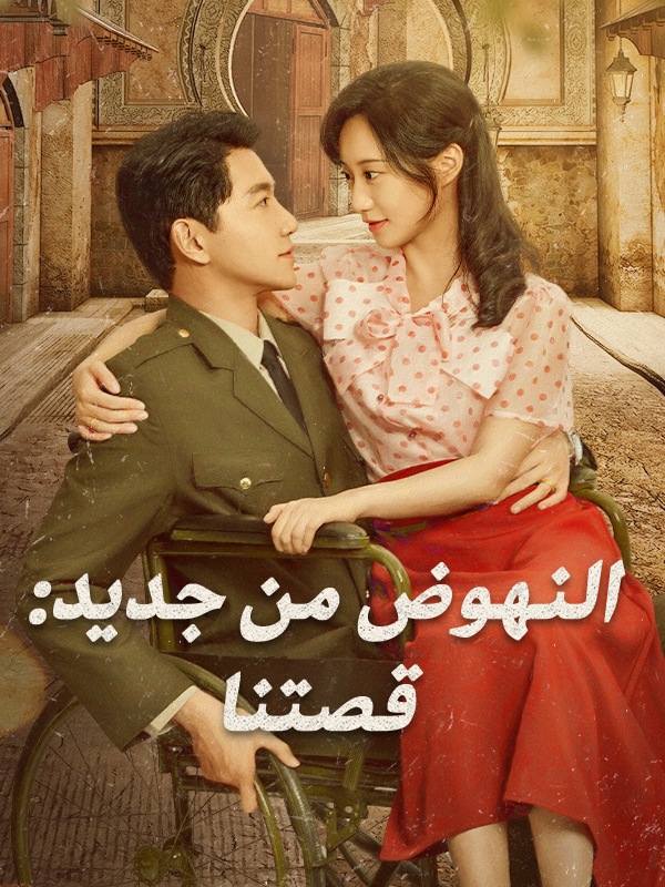 غلاف النهوض من جديد: قصتنا