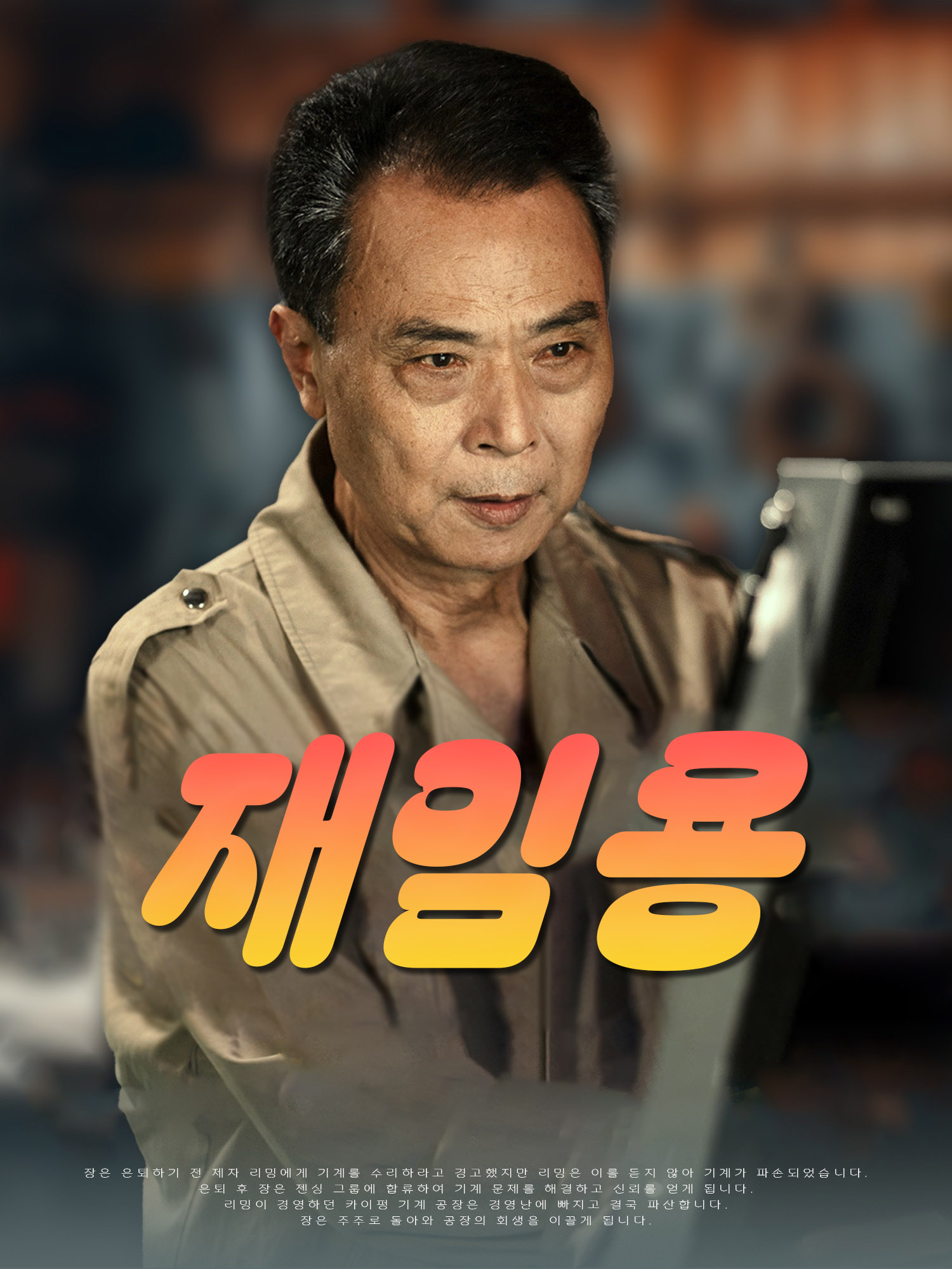 재임용