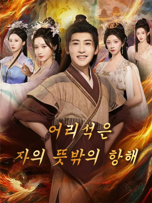 어리석은 자의 뜻밖의 항해 표지