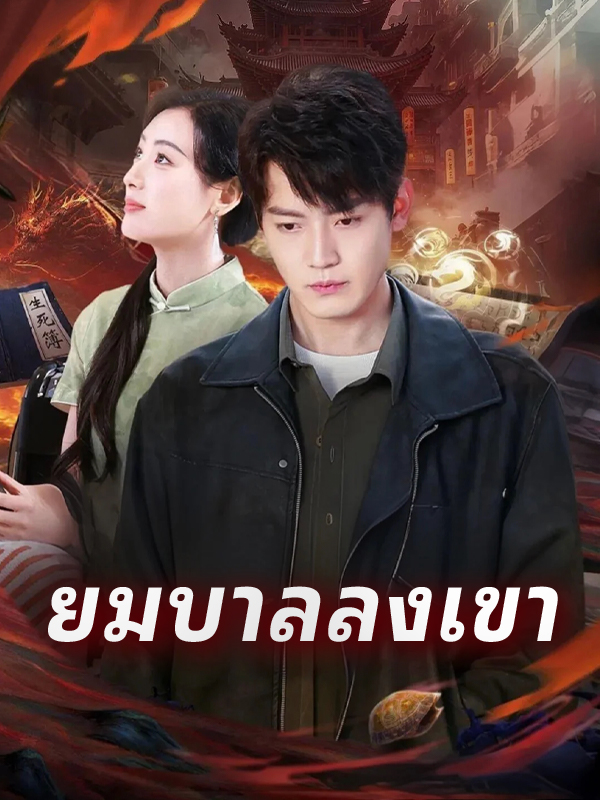 หน้าปกยมบาลลงเขา