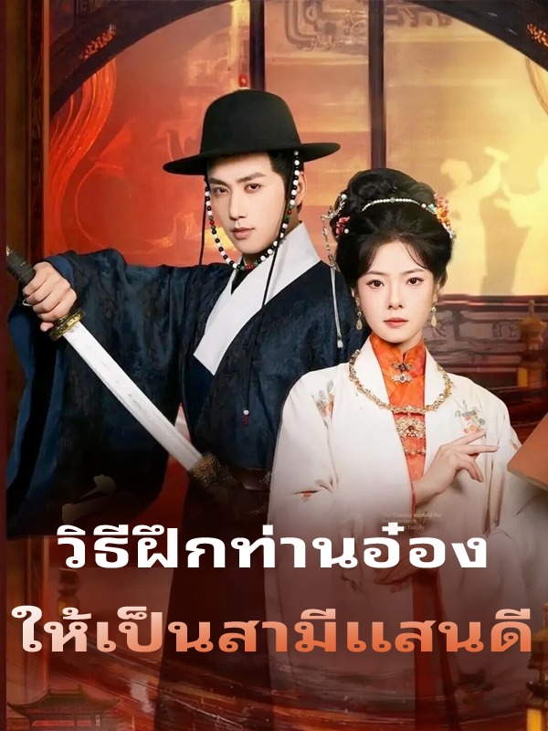 หน้าปกวิธีฝึกท่านอ๋อง ให้เป็นสามีแสนดี
