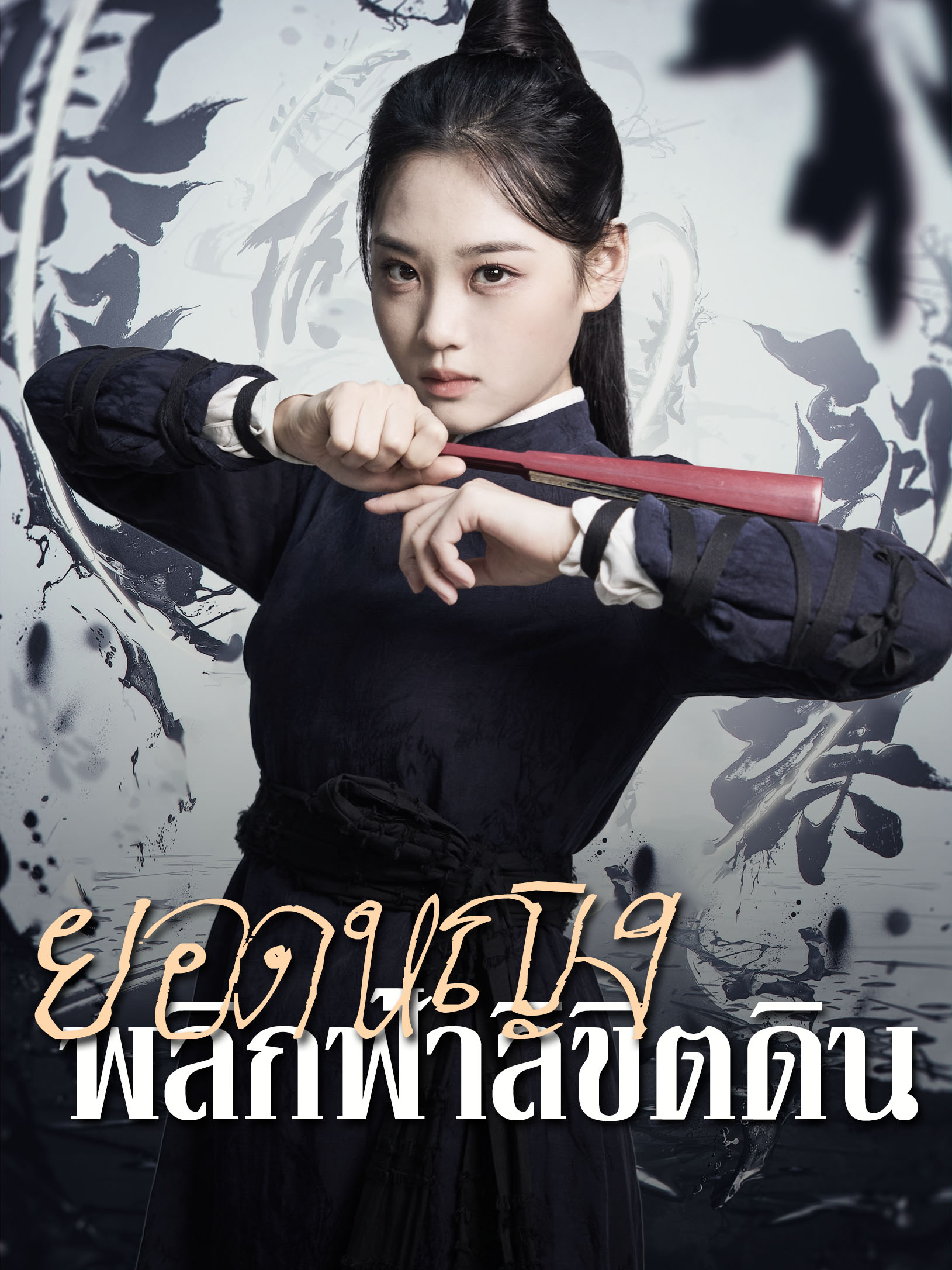 หน้าปกยอดหญิง พลิกฟ้าลิขิตดิน