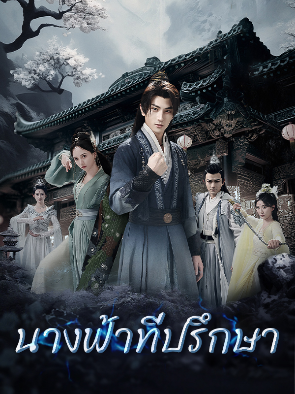 หน้าปกนางฟ้าทั้งเก้า