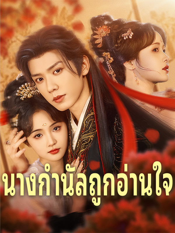 หน้าปกนางกำนัลถูกอ่านใจ