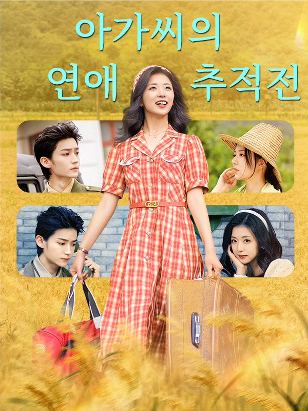 아가씨의 연애 추적전 표지