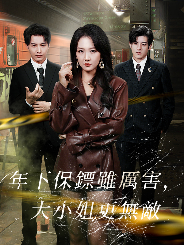 《年下保鏢雖厲害，大小姐更無敵》封面