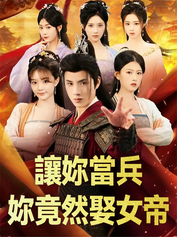 《讓妳當兵妳竟然娶女帝》封面