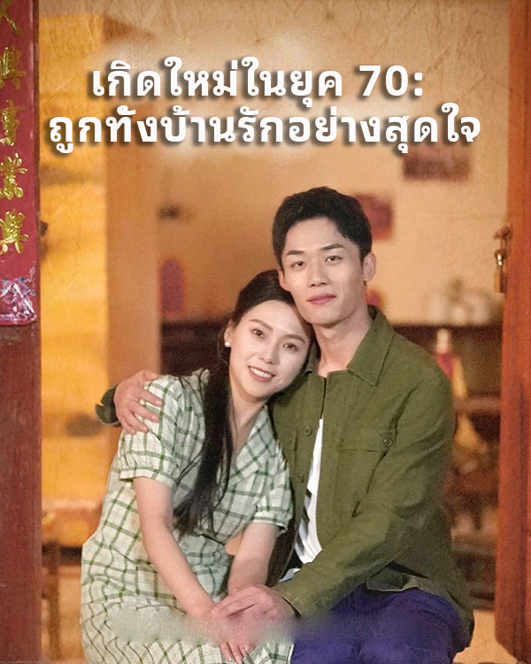 เกิดใหม่ในยุค 70: ถูกทั้งบ้านรักอย่างสุดใจ