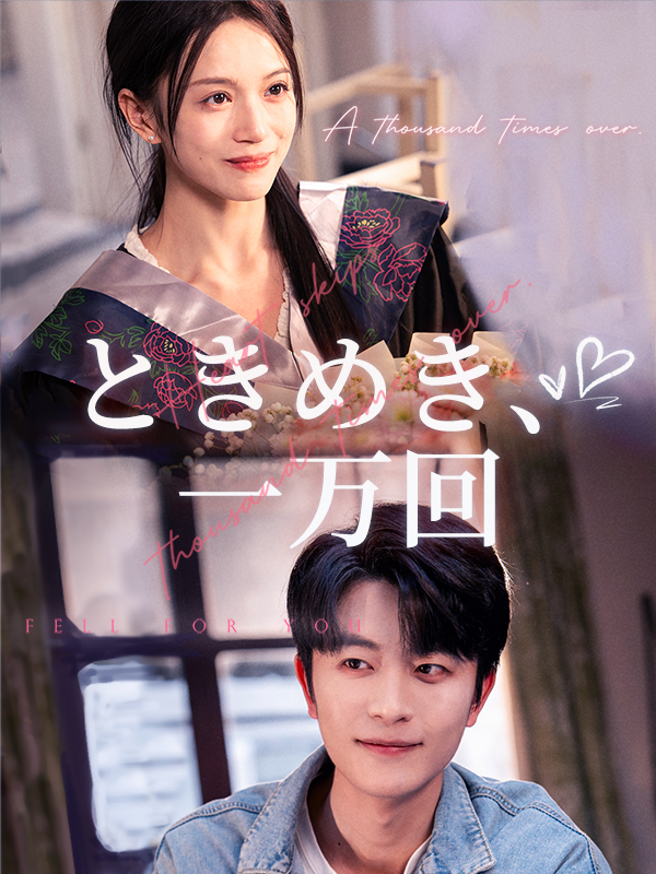 ときめき、一万回