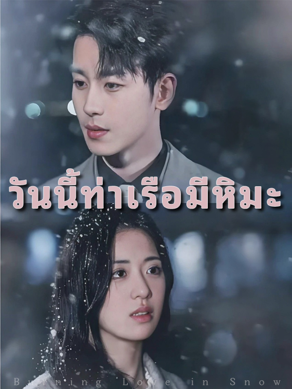 หน้าปกวันนี้ท่าเรือมีหิมะ