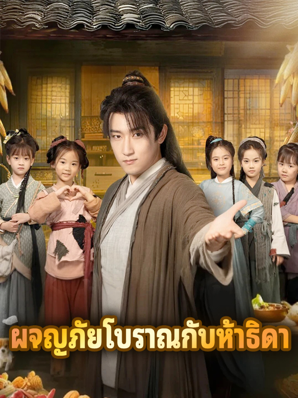 หน้าปกผจญภัยโบราณกับห้าธิดา