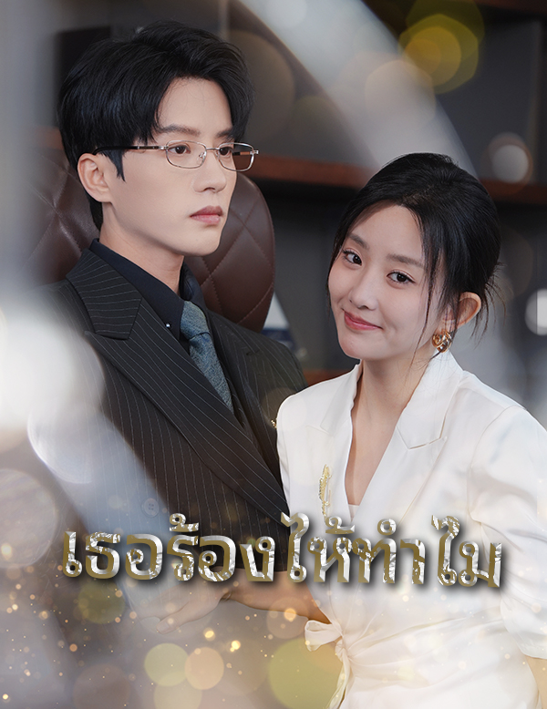 หน้าปกเธอร้องไห้ทำไม