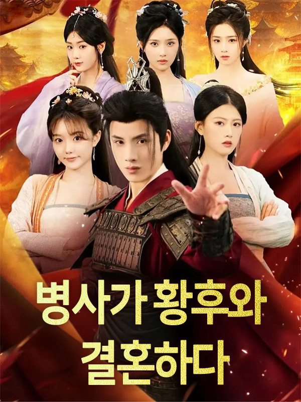병사가 황후와 결혼하다 표지