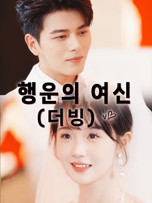 행운의 여신 (더빙) 표지
