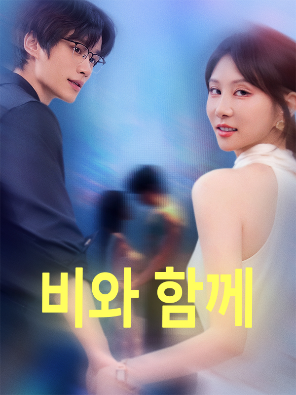 비와 함께 표지