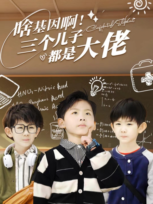 啥基因啊！三胞胎都是大佬